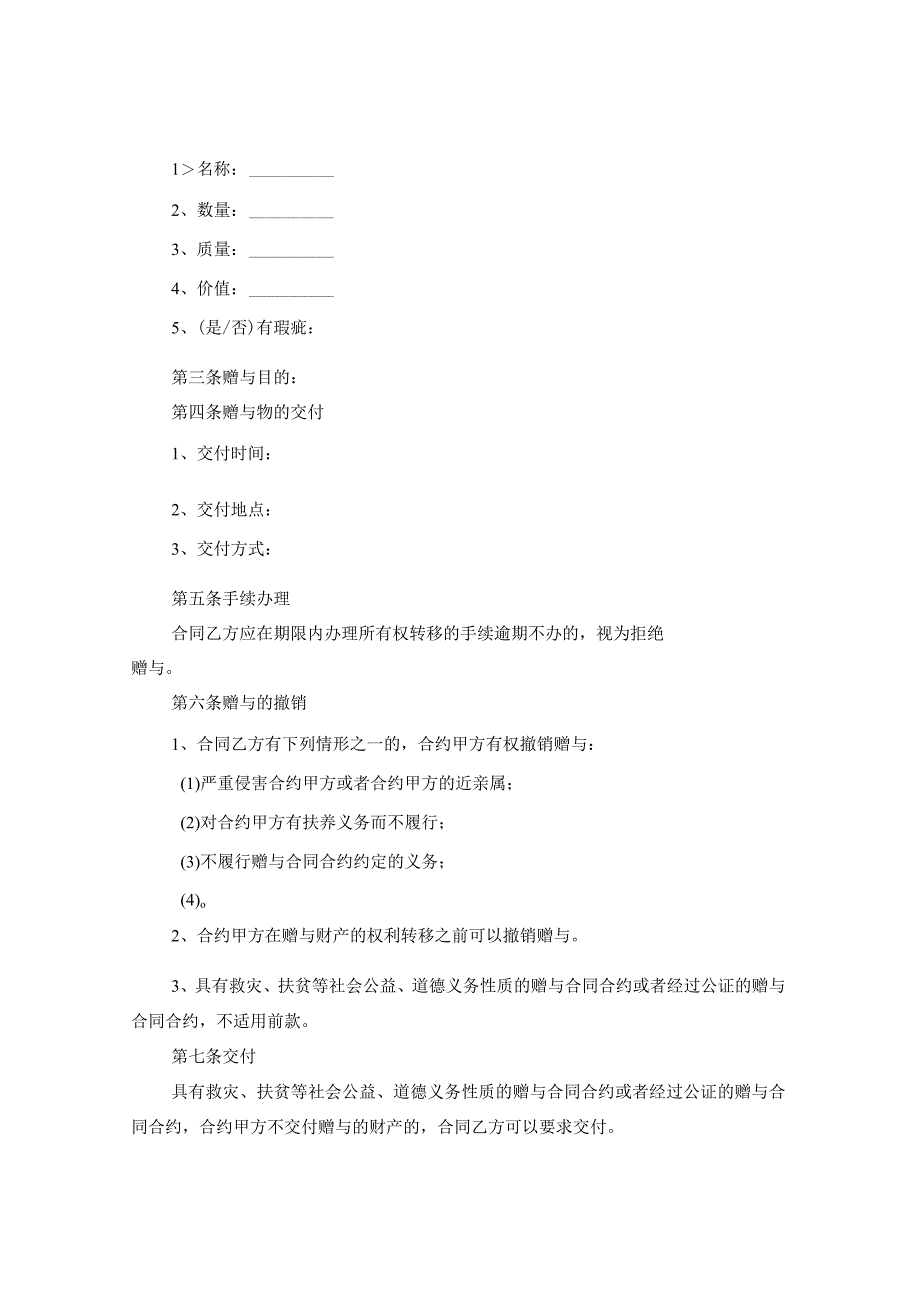 2024年动产赠与合同合约版本.docx_第2页