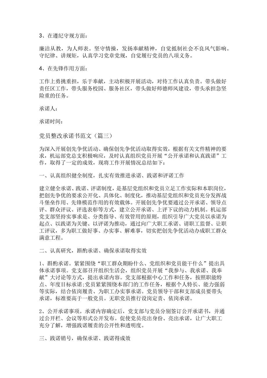 新党员整改承诺书范文(通用八篇).docx_第2页