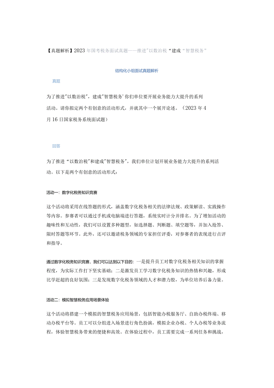 【真题解析】2023年国考税务面试真题——推进以数治税建成智慧税务.docx_第1页