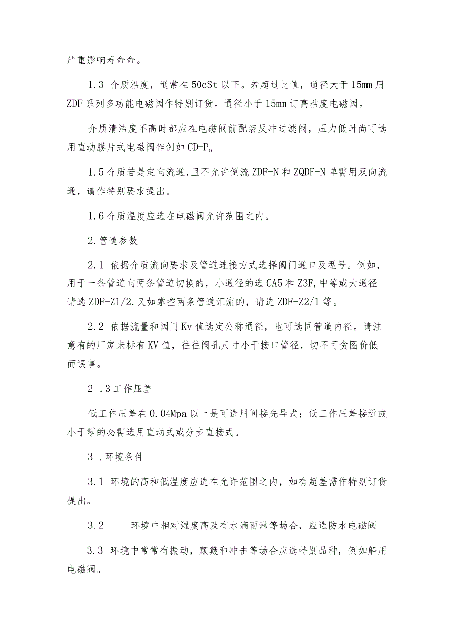 电磁阀选型时应遵奉并服从哪些原则呢电磁阀常见问题解决方法.docx_第2页