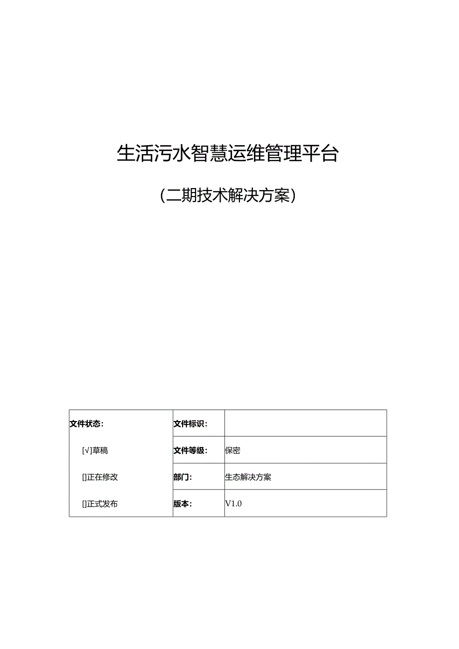 生活污水智慧运维管理平台建设方案【68页WORD】.docx_第1页