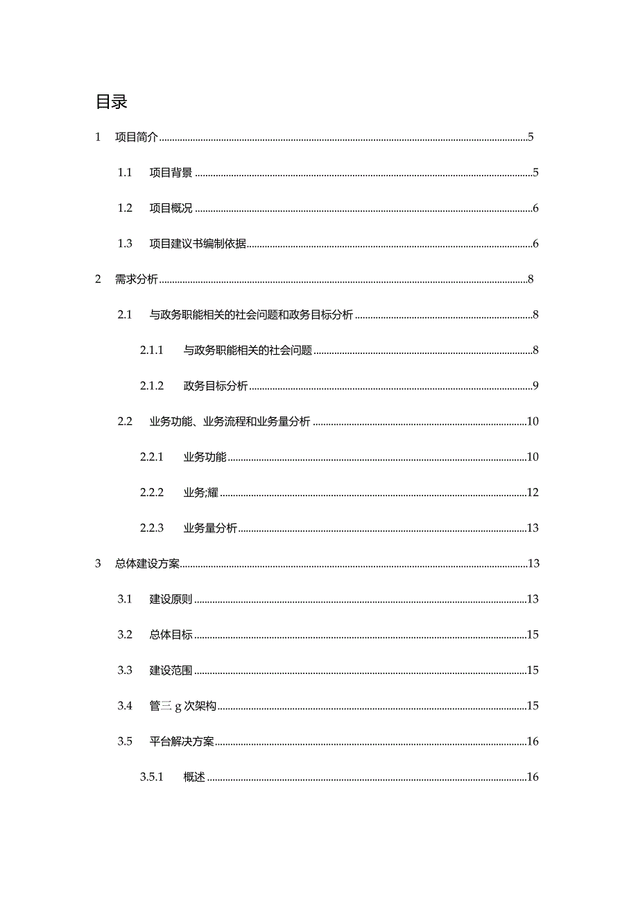 生活污水智慧运维管理平台建设方案【68页WORD】.docx_第2页