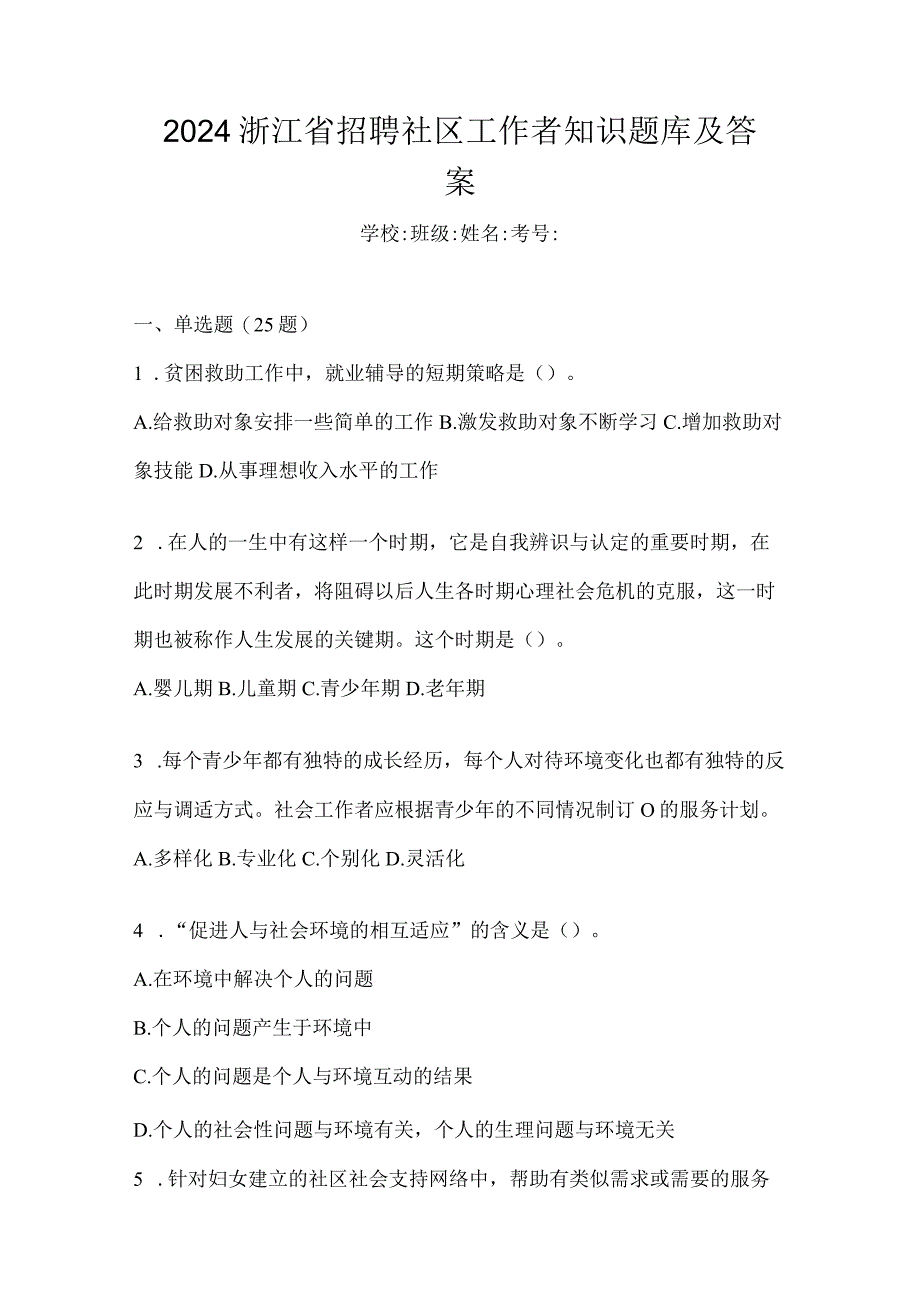 2024浙江省招聘社区工作者知识题库及答案.docx_第1页