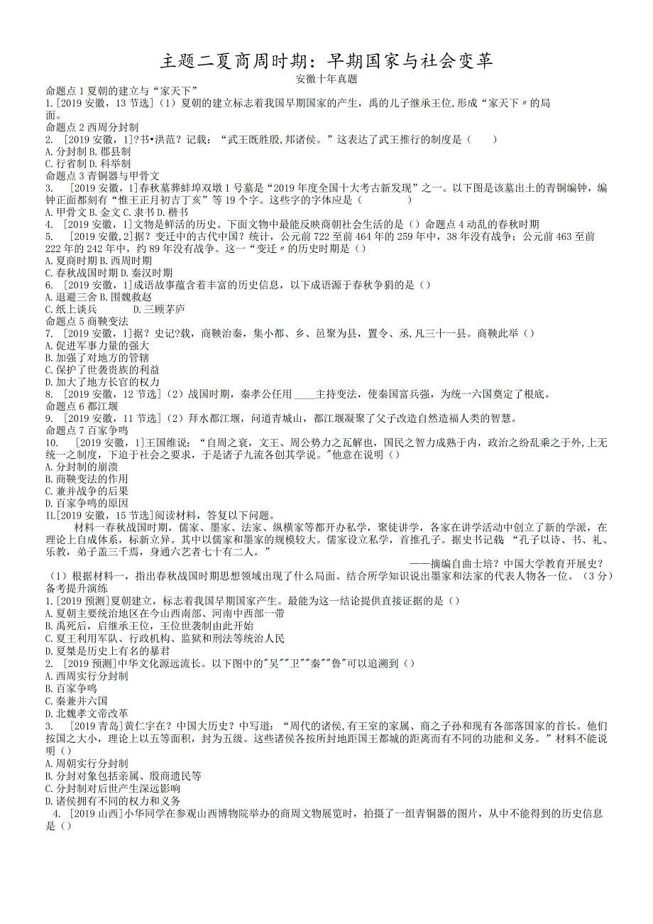 模块一中国古代史主题二夏商周时期：早期国家与社会变革.docx_第1页