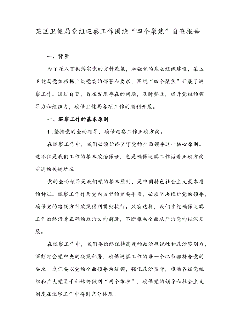 某区卫健局党组巡察工作围绕“四个聚焦”自查报告.docx_第1页