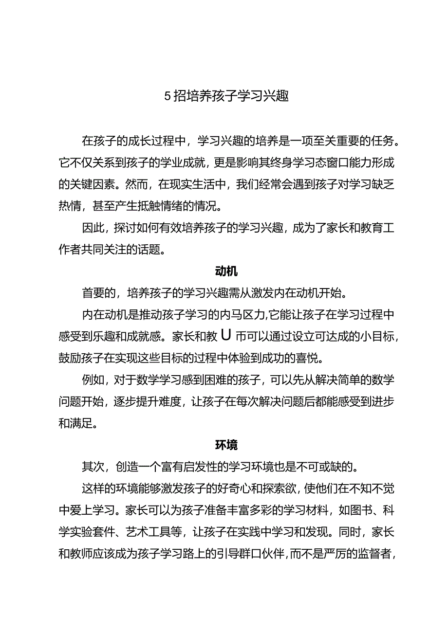 5招培养孩子学习兴趣.docx_第1页