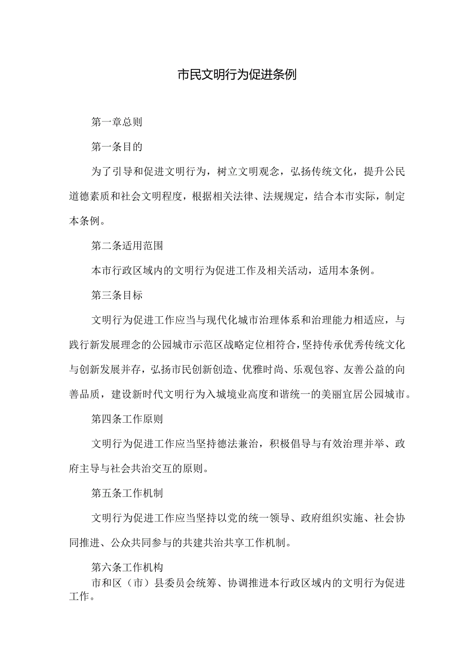 城市市民文明行为促进条例.docx_第1页