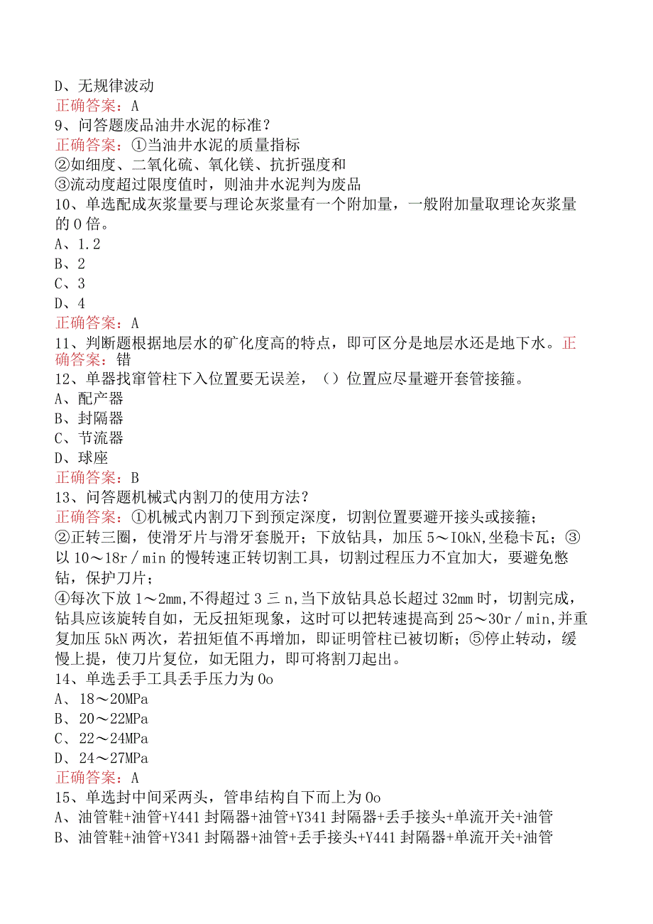 井下作业工技师必看题库知识点三.docx_第2页