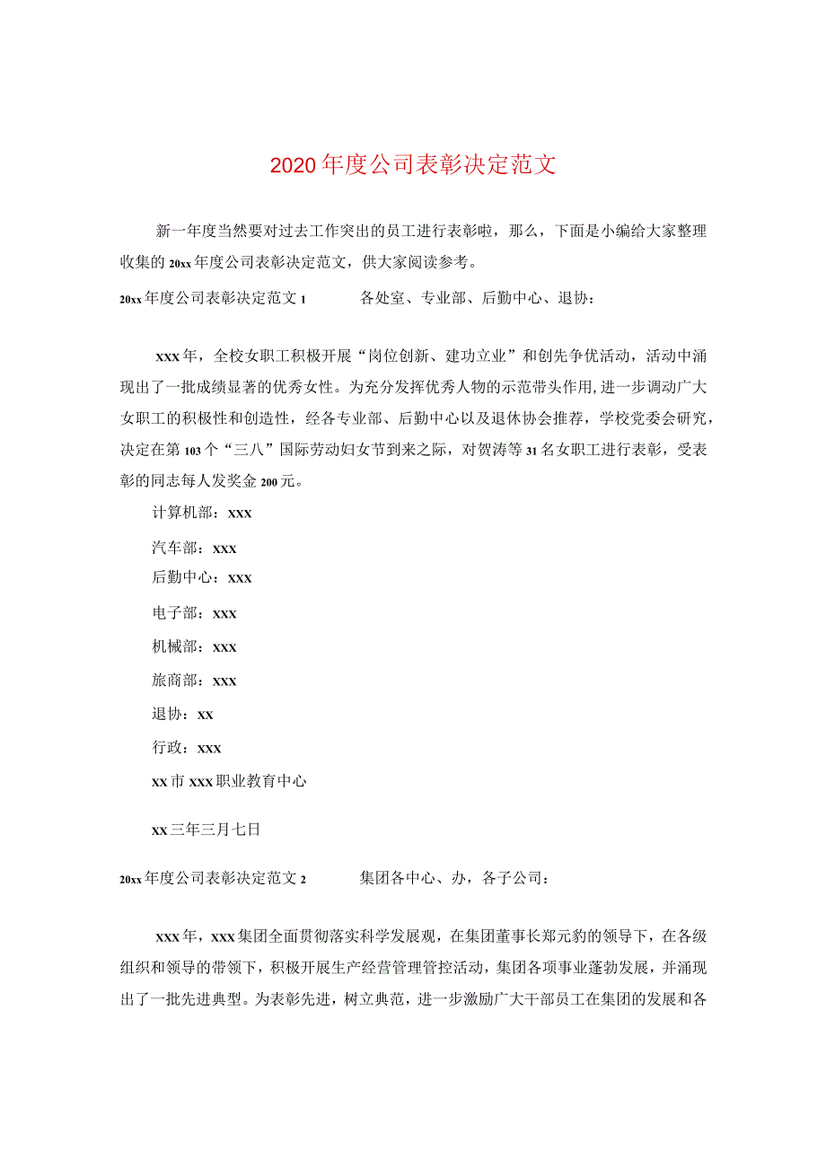 2024年度公司表彰决定版本.docx_第1页