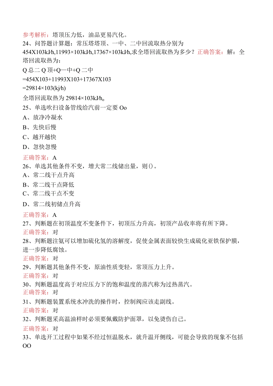 精细化工考试：凝析油分离装置工艺考点巩固四.docx_第3页