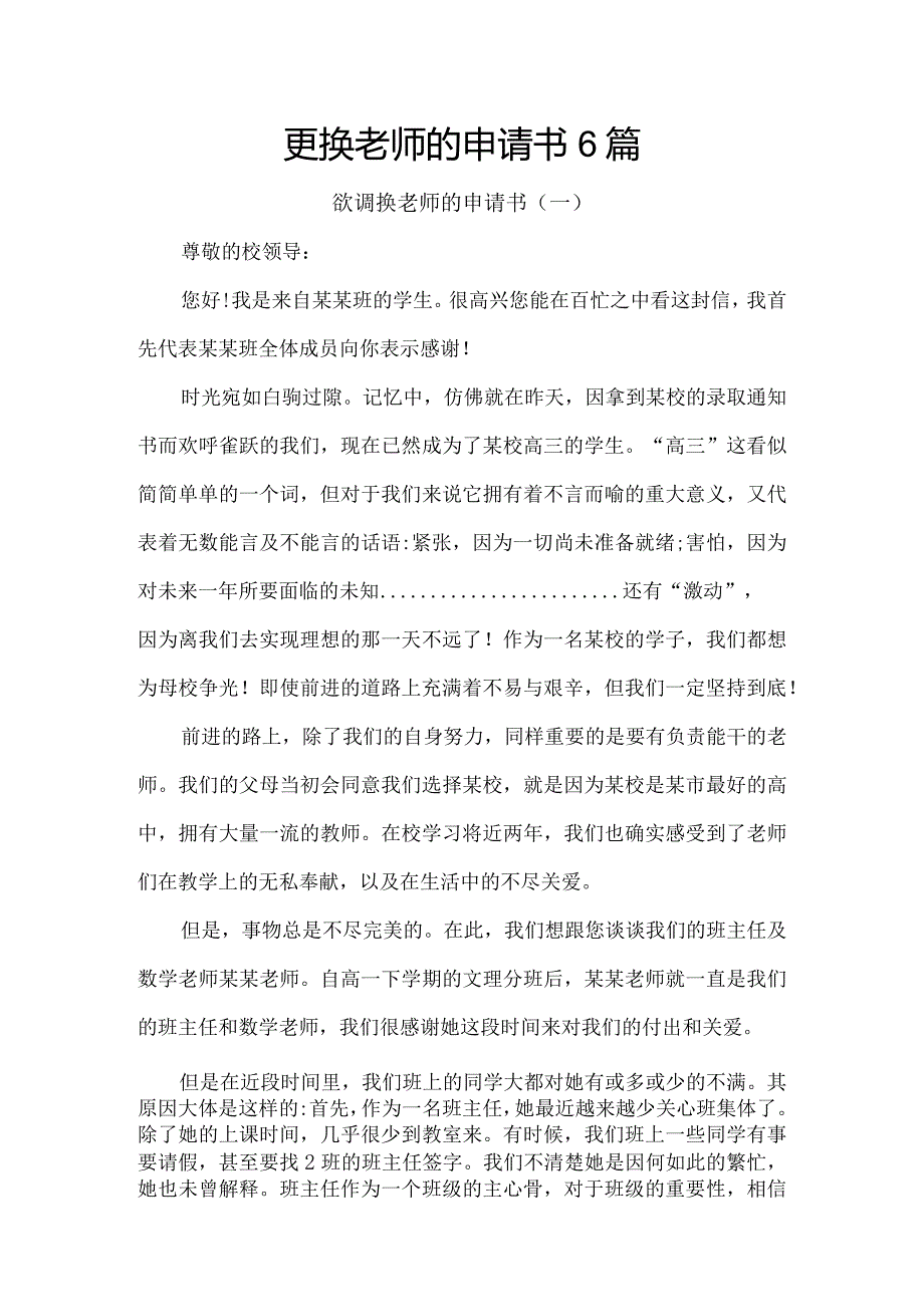 更换老师的申请书6篇.docx_第1页