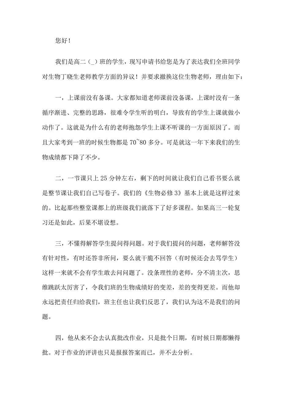 更换老师的申请书6篇.docx_第3页