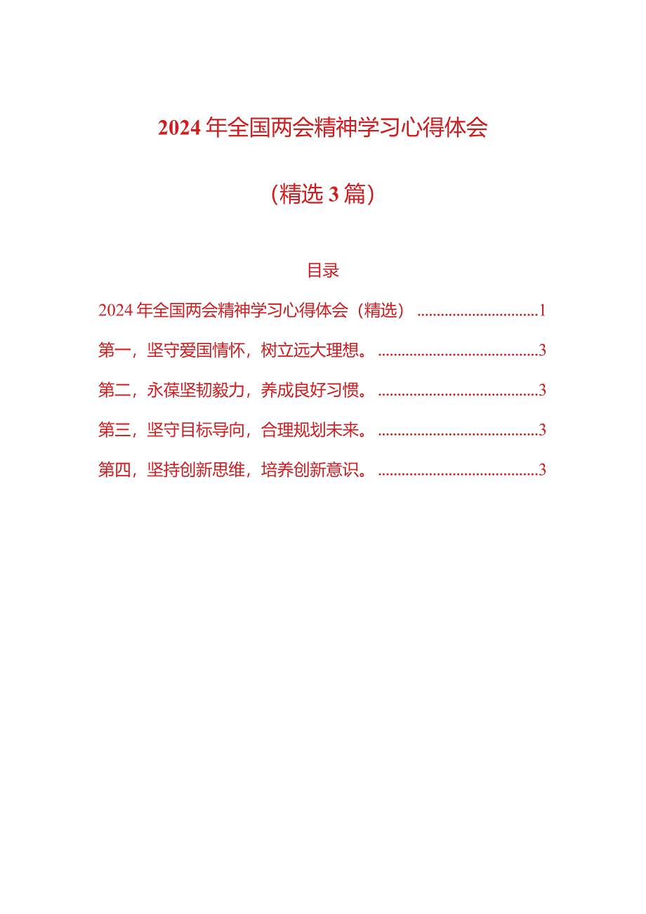 2024年全国两会精神学习心得体会（精选3篇）.docx_第1页