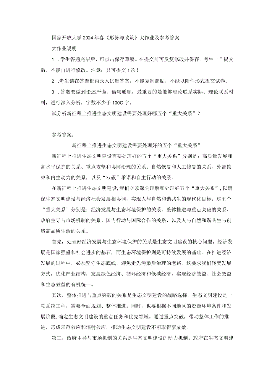 国家开放大学2024年春《形势与政策》大作业及参考答案.docx_第1页