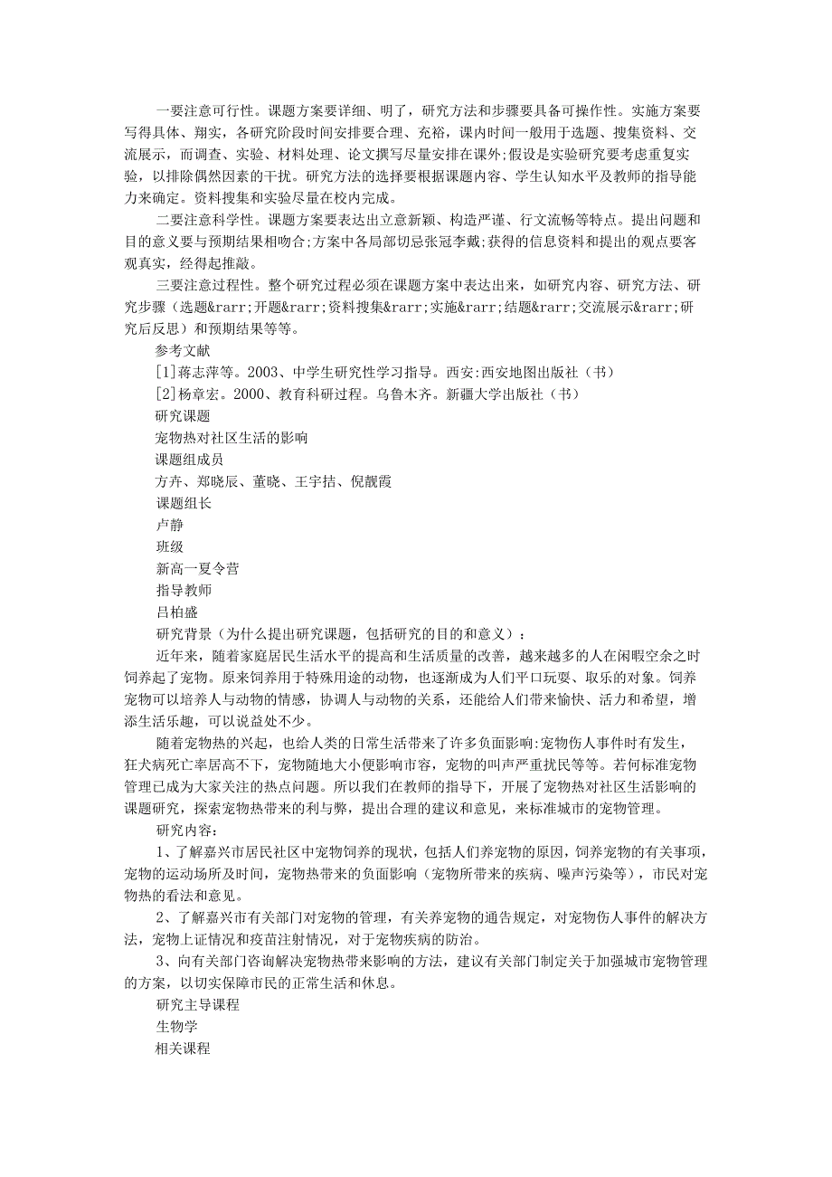 设计研究性学习开题报告范文6篇.docx_第2页