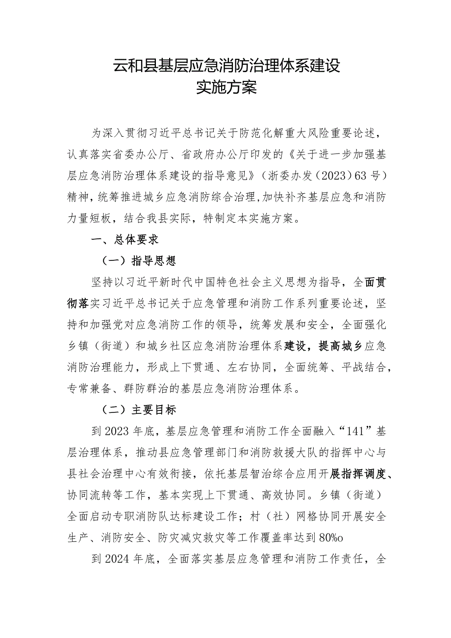 云和县基层应急消防治理体系建设实施方案.docx_第1页