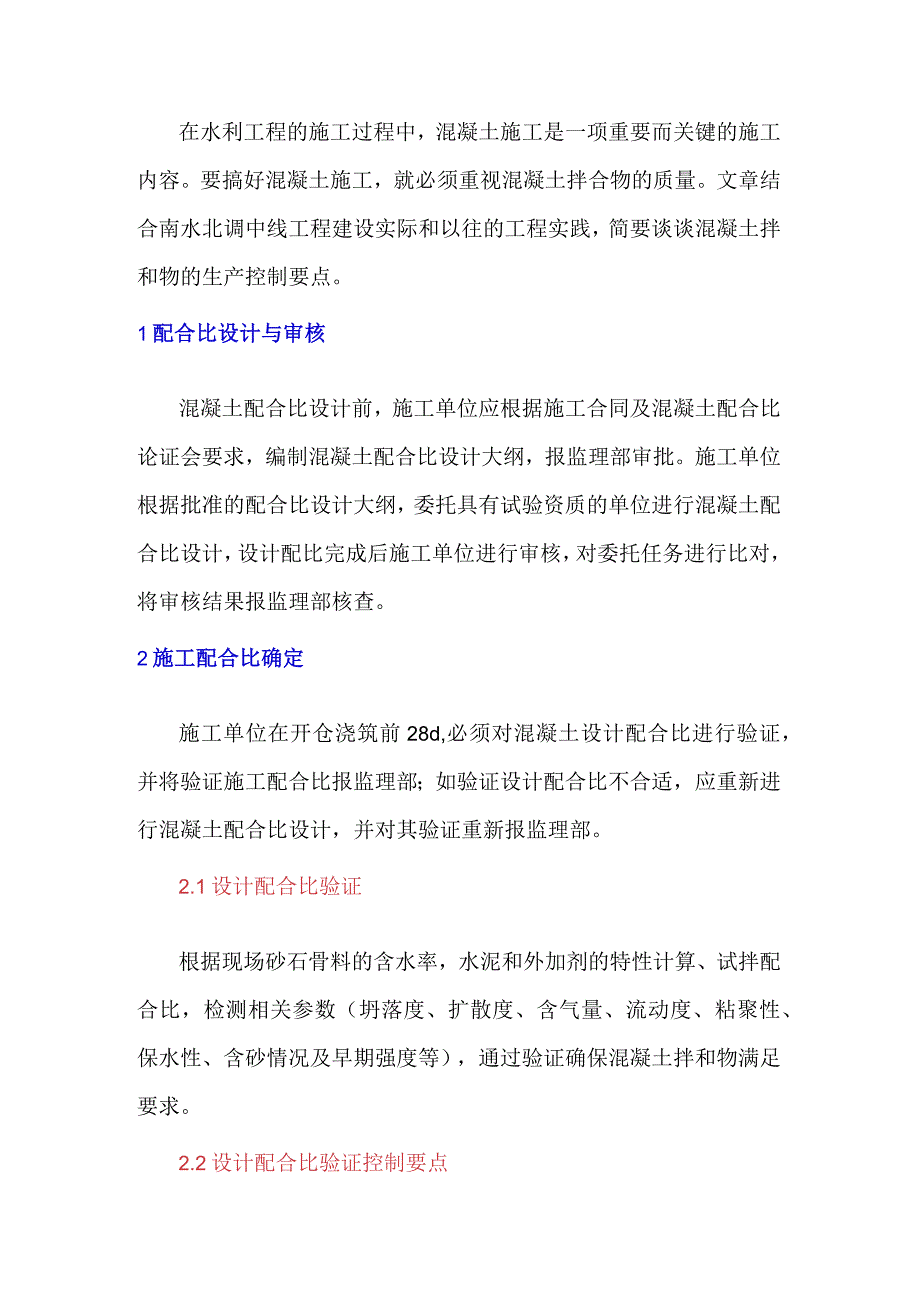 浅谈混凝土拌和物的生产控制要点.docx_第1页