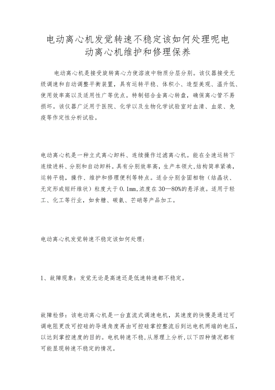 电动离心机发觉转速不稳定该如何处理呢电动离心机维护和修理保养.docx_第1页