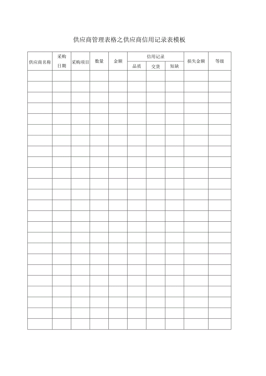 供应商管理表格之供应商信用记录表模板.docx_第1页