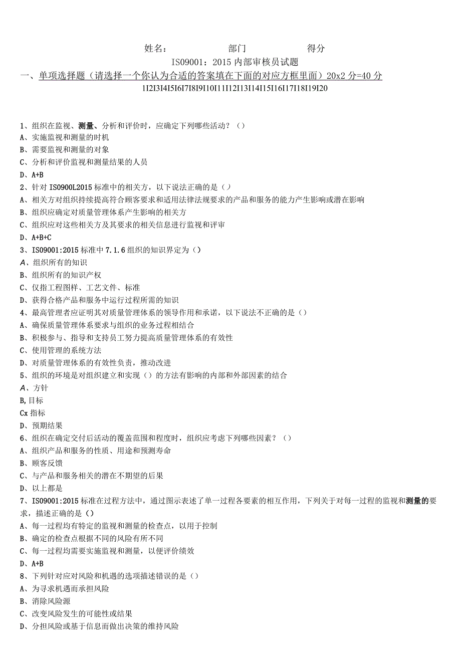 ISO9001：2015内部审核员试题.docx_第1页