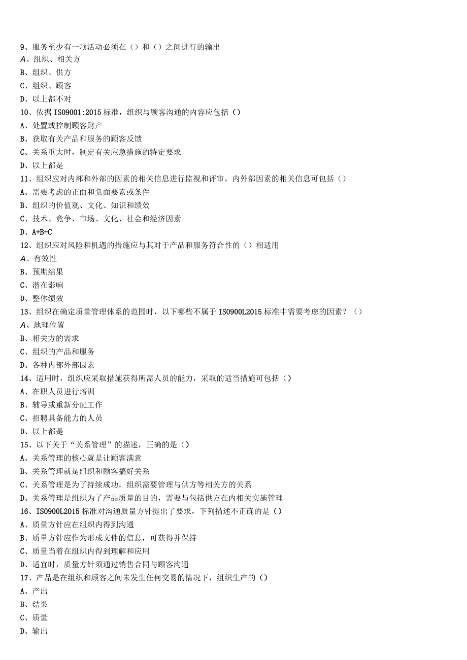 ISO9001：2015内部审核员试题.docx_第2页