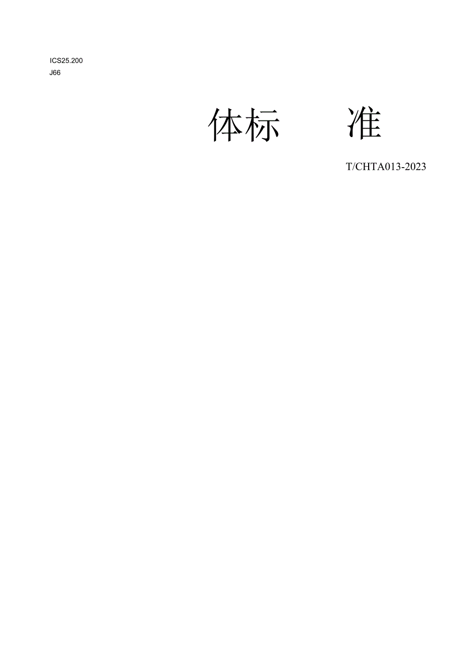 T_CHTA013-2023真空热处理炉检测规范.docx_第1页