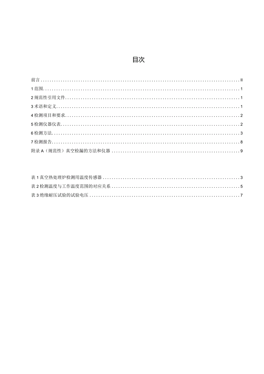 T_CHTA013-2023真空热处理炉检测规范.docx_第3页