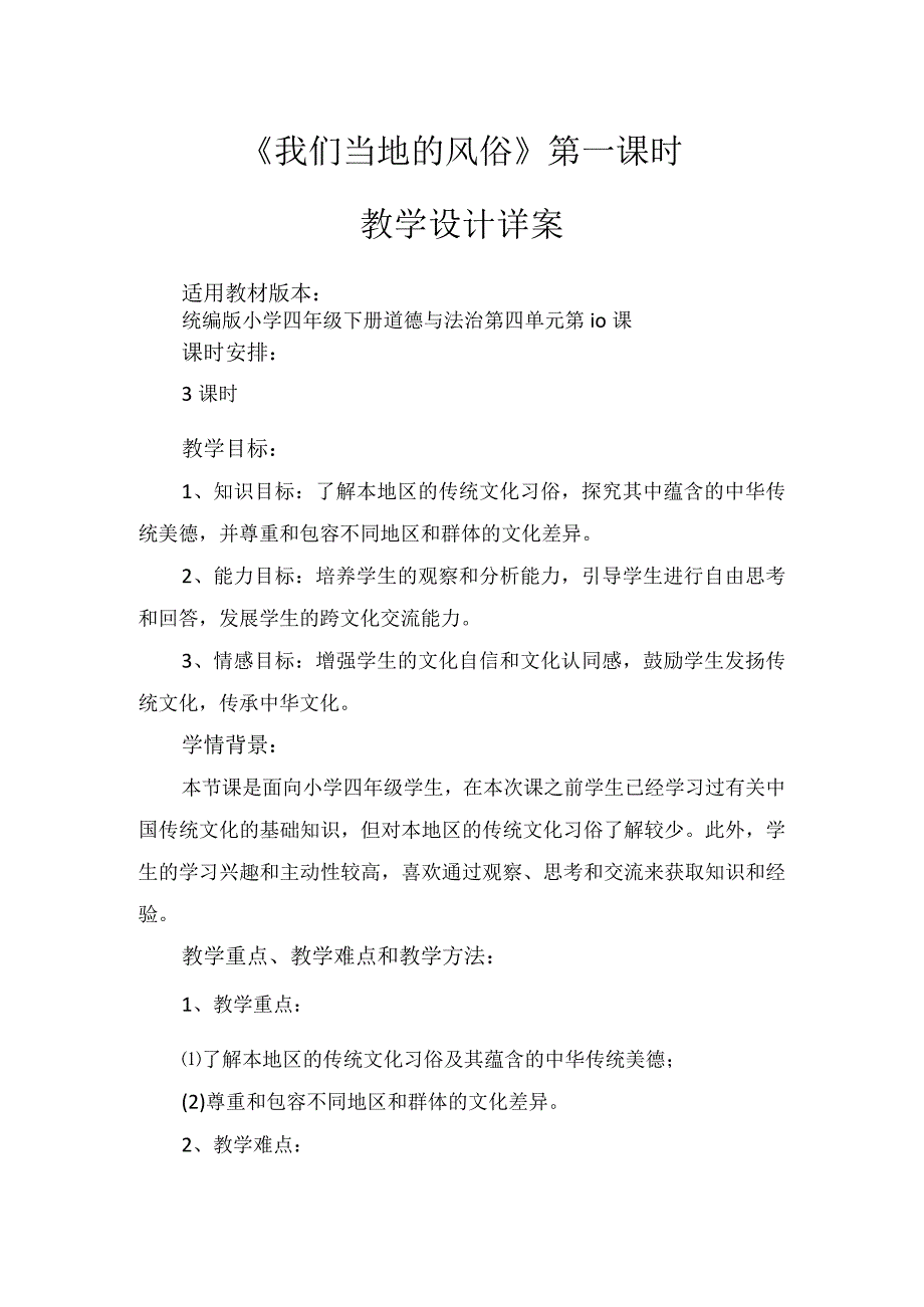 10《我们当地的风俗》第1课时（教学设计）-部编版道德与法治四年级下册.docx_第1页