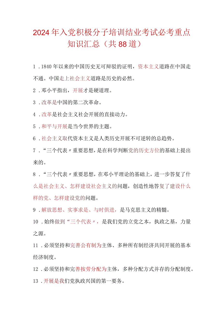 2024年入党积极分子培训结业考试必考重点知识汇总（共88道）.docx_第1页