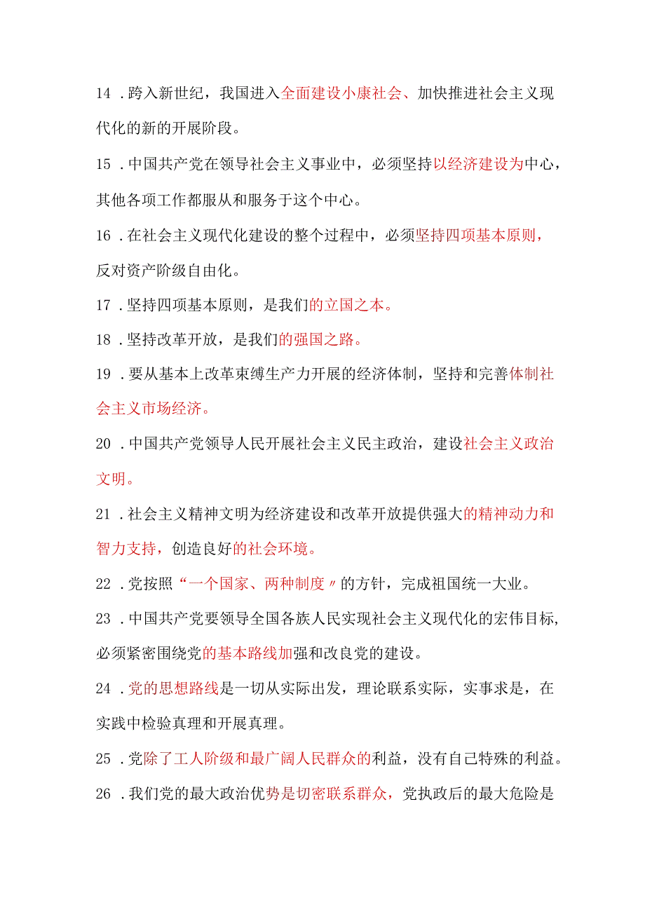 2024年入党积极分子培训结业考试必考重点知识汇总（共88道）.docx_第2页