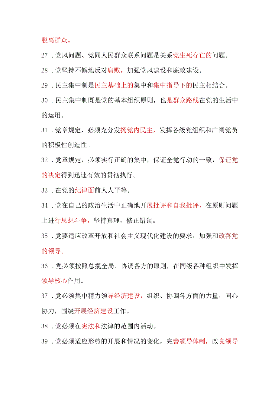 2024年入党积极分子培训结业考试必考重点知识汇总（共88道）.docx_第3页