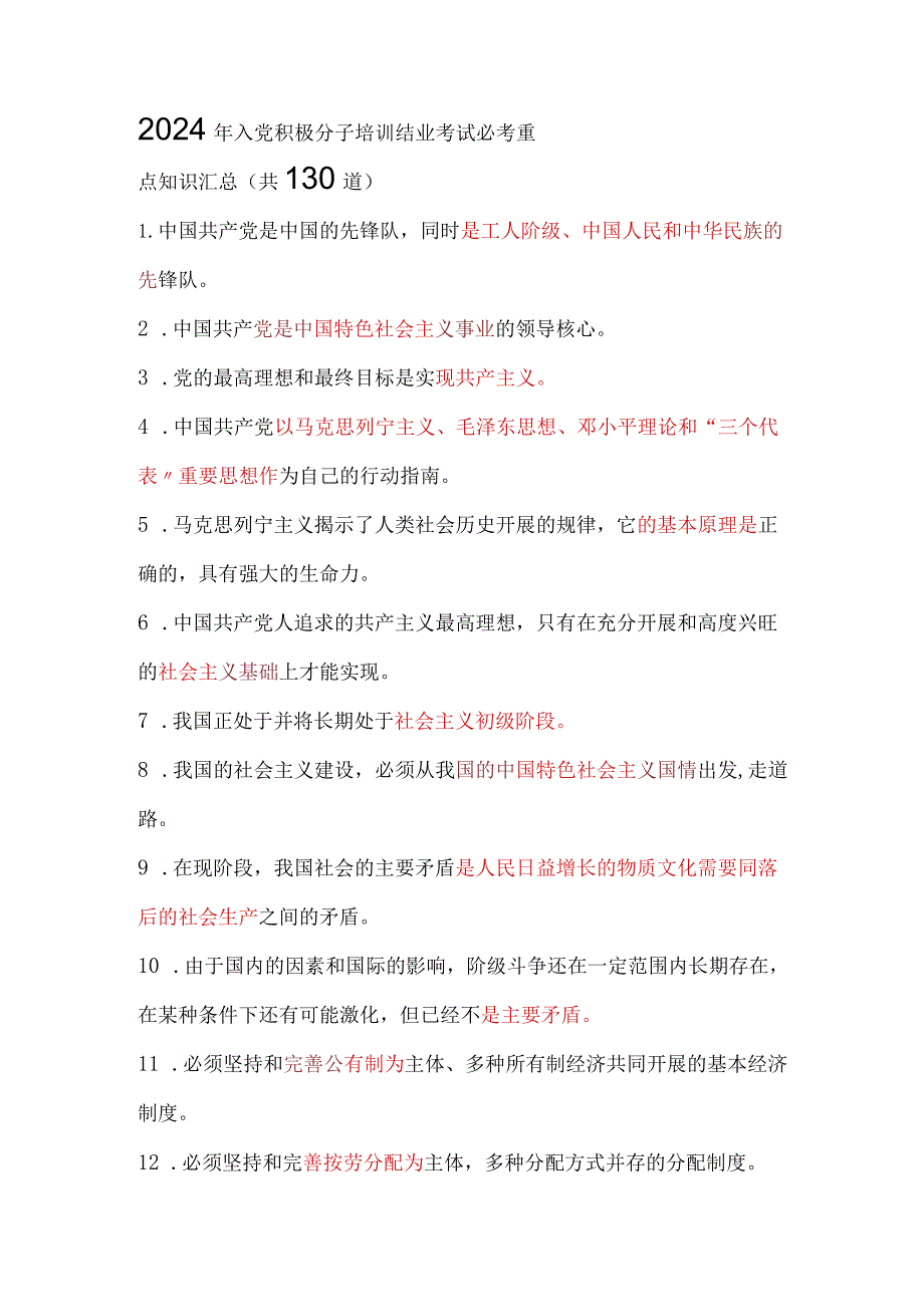 2024年入党积极分子培训结业考试必考重点知识汇总（共130道）.docx_第1页