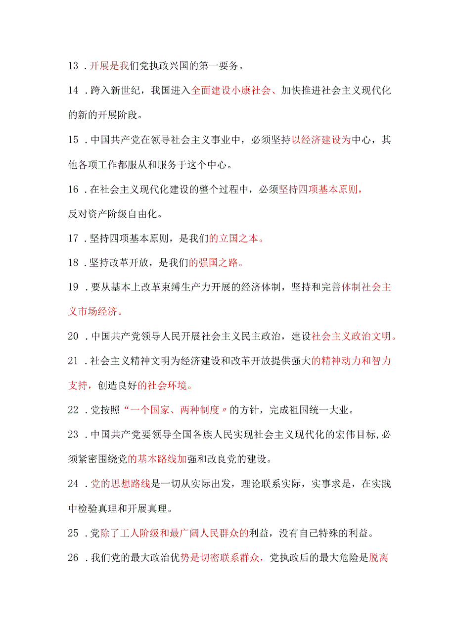 2024年入党积极分子培训结业考试必考重点知识汇总（共130道）.docx_第2页