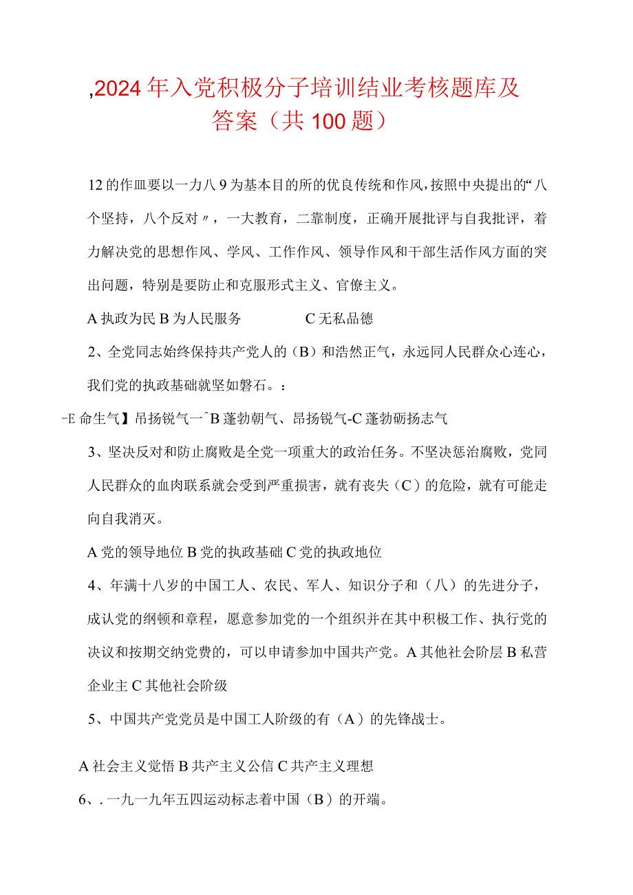 2024年入党积极分子培训结业考核题库及答案（共100题）.docx_第1页