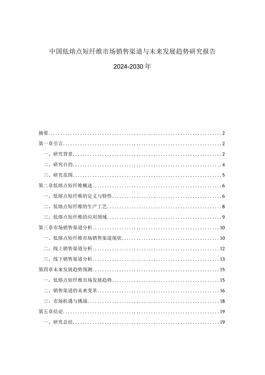 中国低熔点短纤维市场销售渠道与未来发展趋势研究报告2024-2030年.docx_第1页