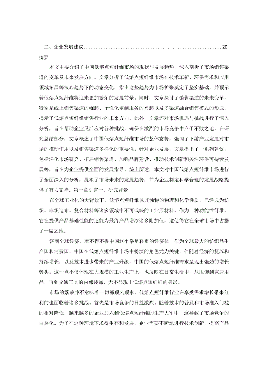 中国低熔点短纤维市场销售渠道与未来发展趋势研究报告2024-2030年.docx_第2页