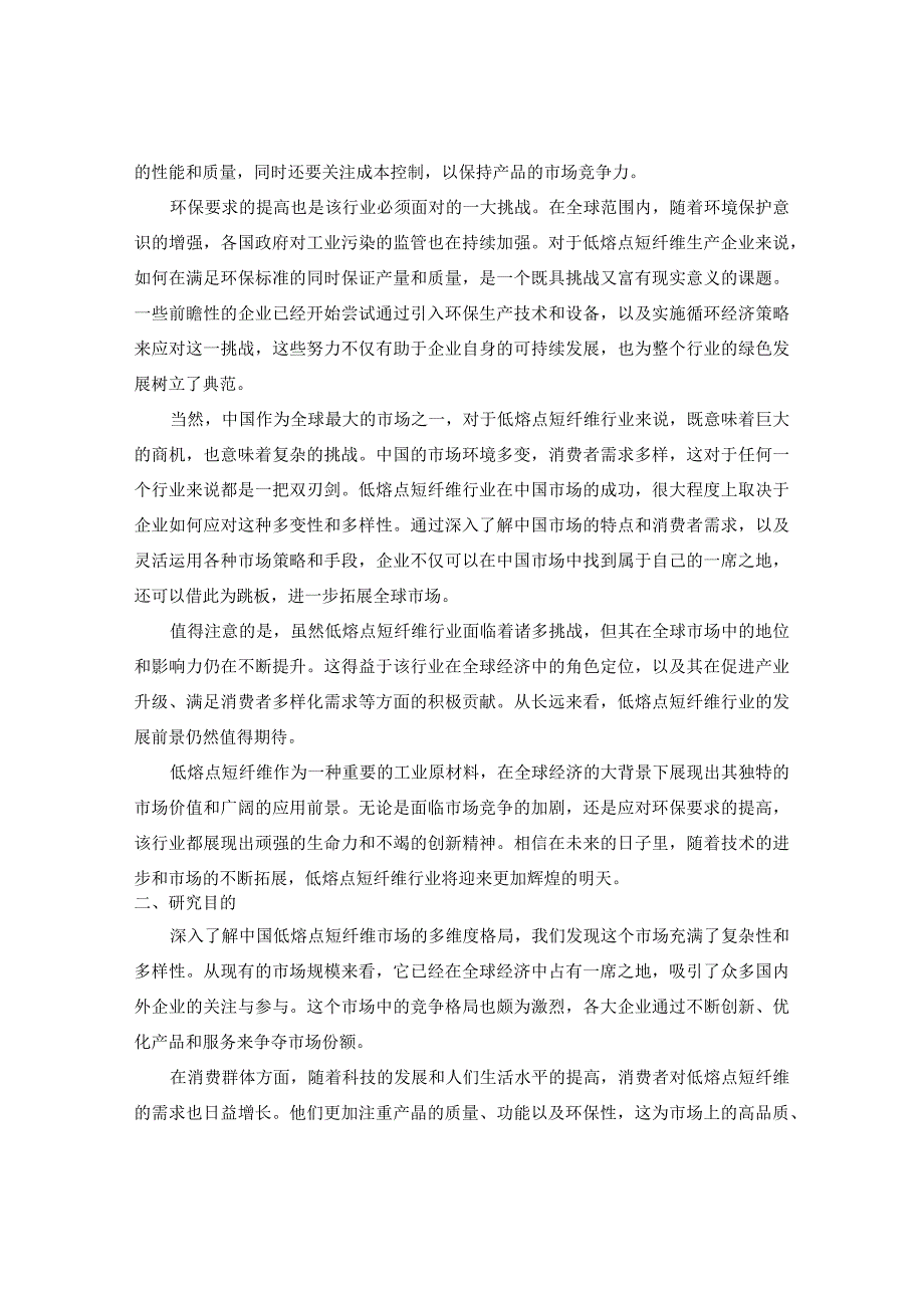 中国低熔点短纤维市场销售渠道与未来发展趋势研究报告2024-2030年.docx_第3页