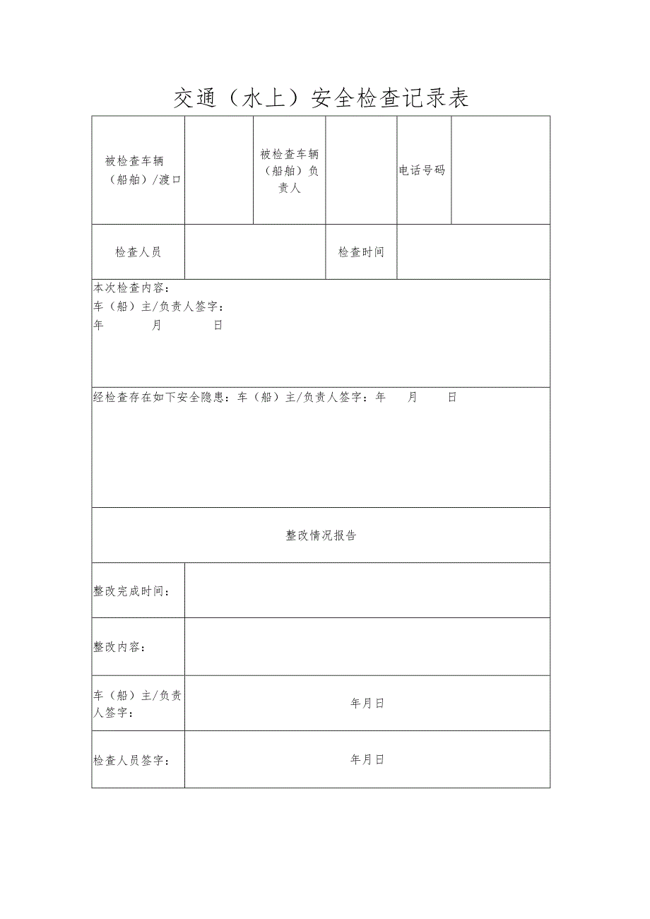 交通（水上）安全检查记录表.docx_第1页