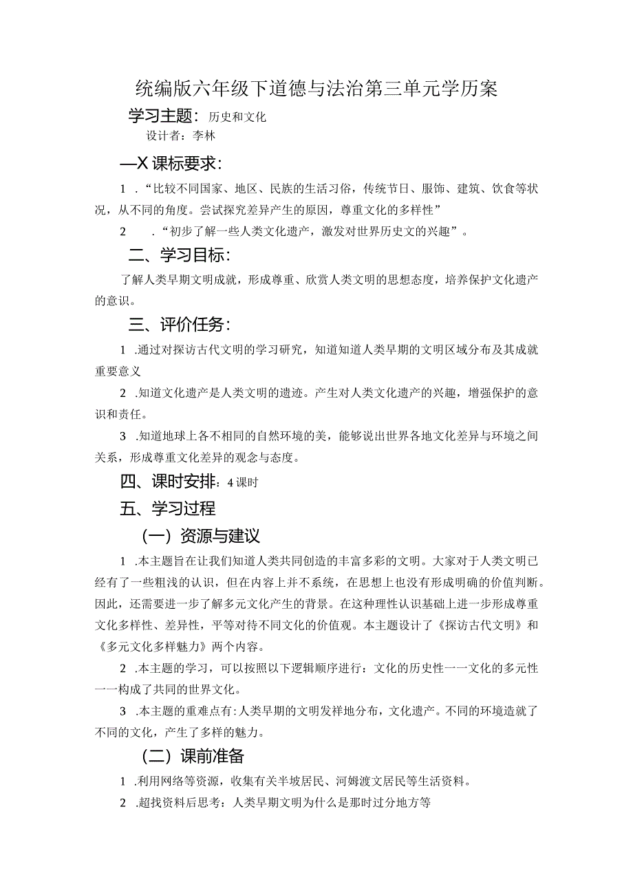 第三单元多样文明多彩生活（学历案）-部编版道德与法治六年级下册.docx_第1页