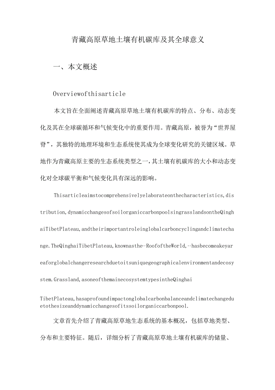 青藏高原草地土壤有机碳库及其全球意义.docx_第1页