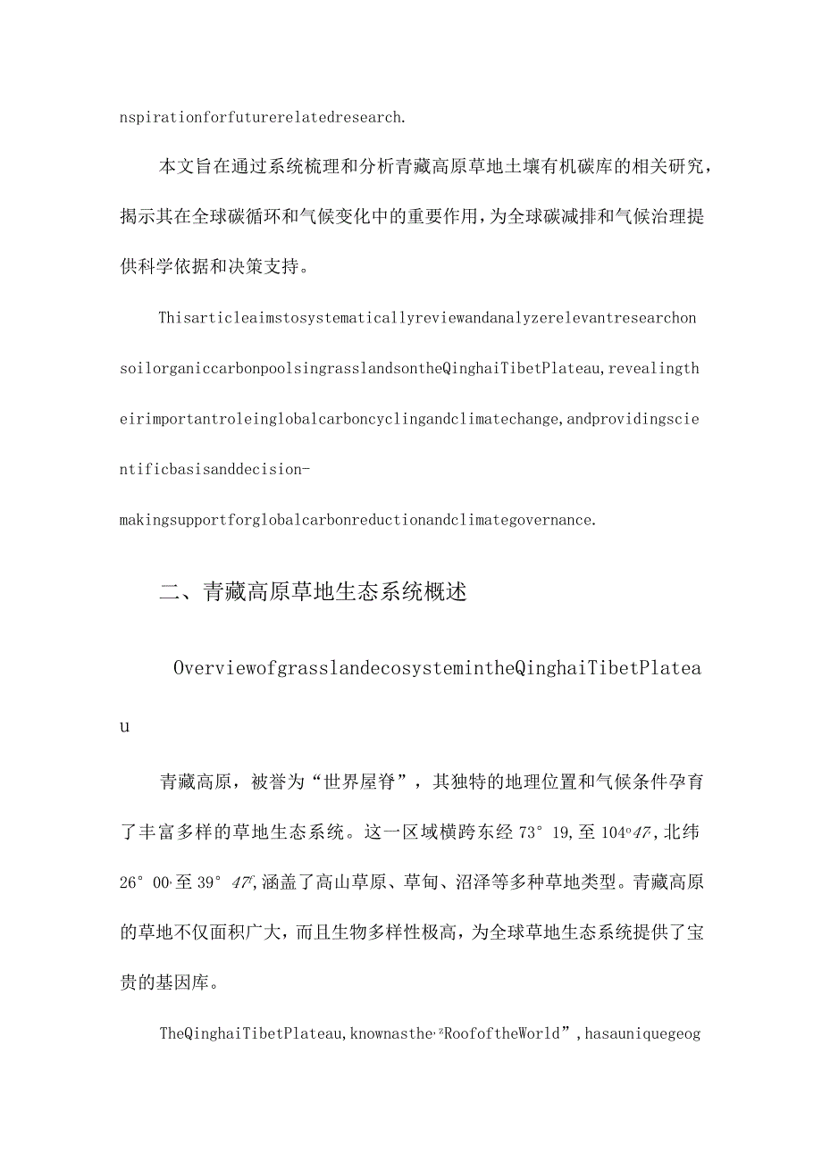 青藏高原草地土壤有机碳库及其全球意义.docx_第3页