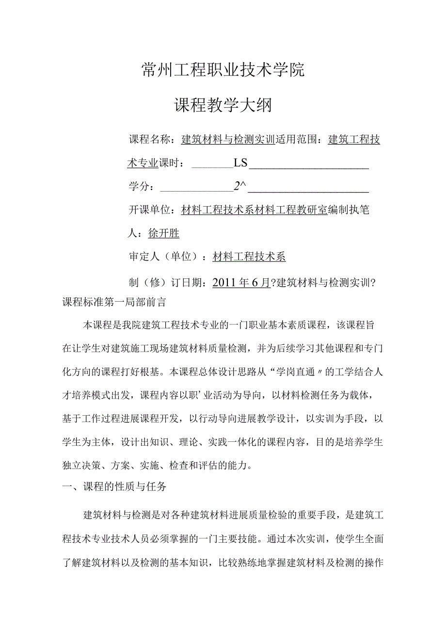 建筑材料和检测实训课程标准(建工).docx_第1页