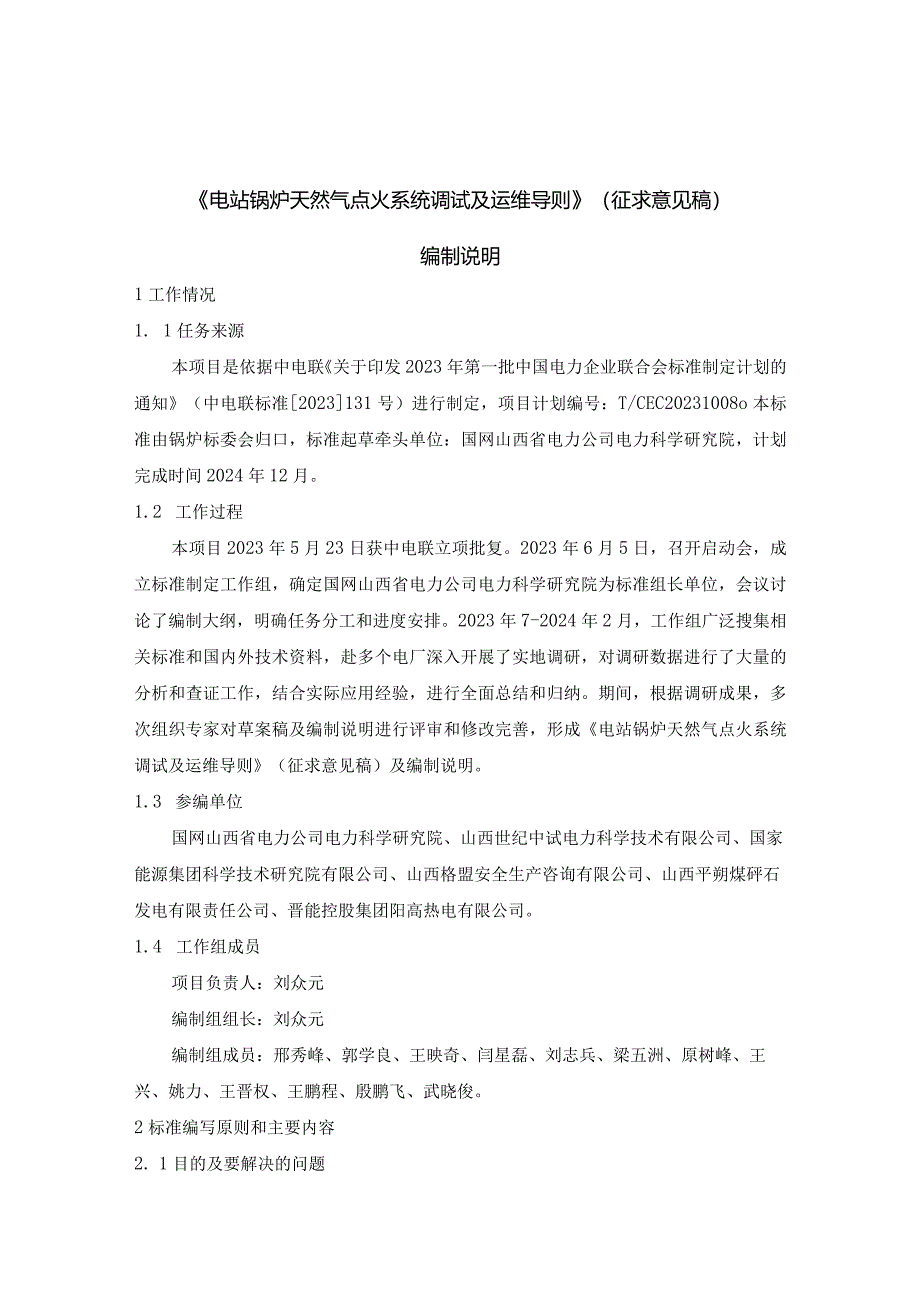 TCEC《电站锅炉天然气点火系统调试及运维导则》编制说明.docx_第1页