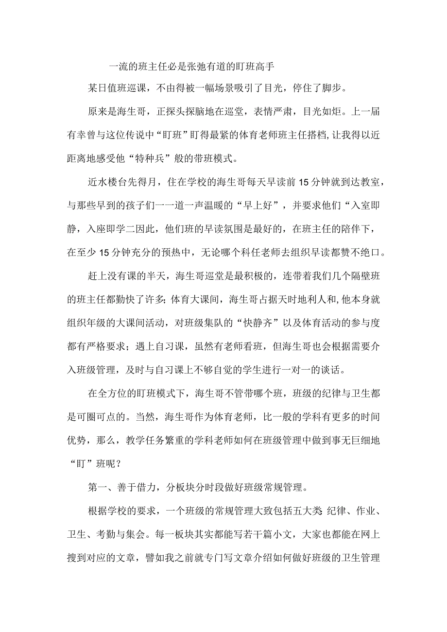 一流的班主任必是张弛有道的盯班高手.docx_第1页