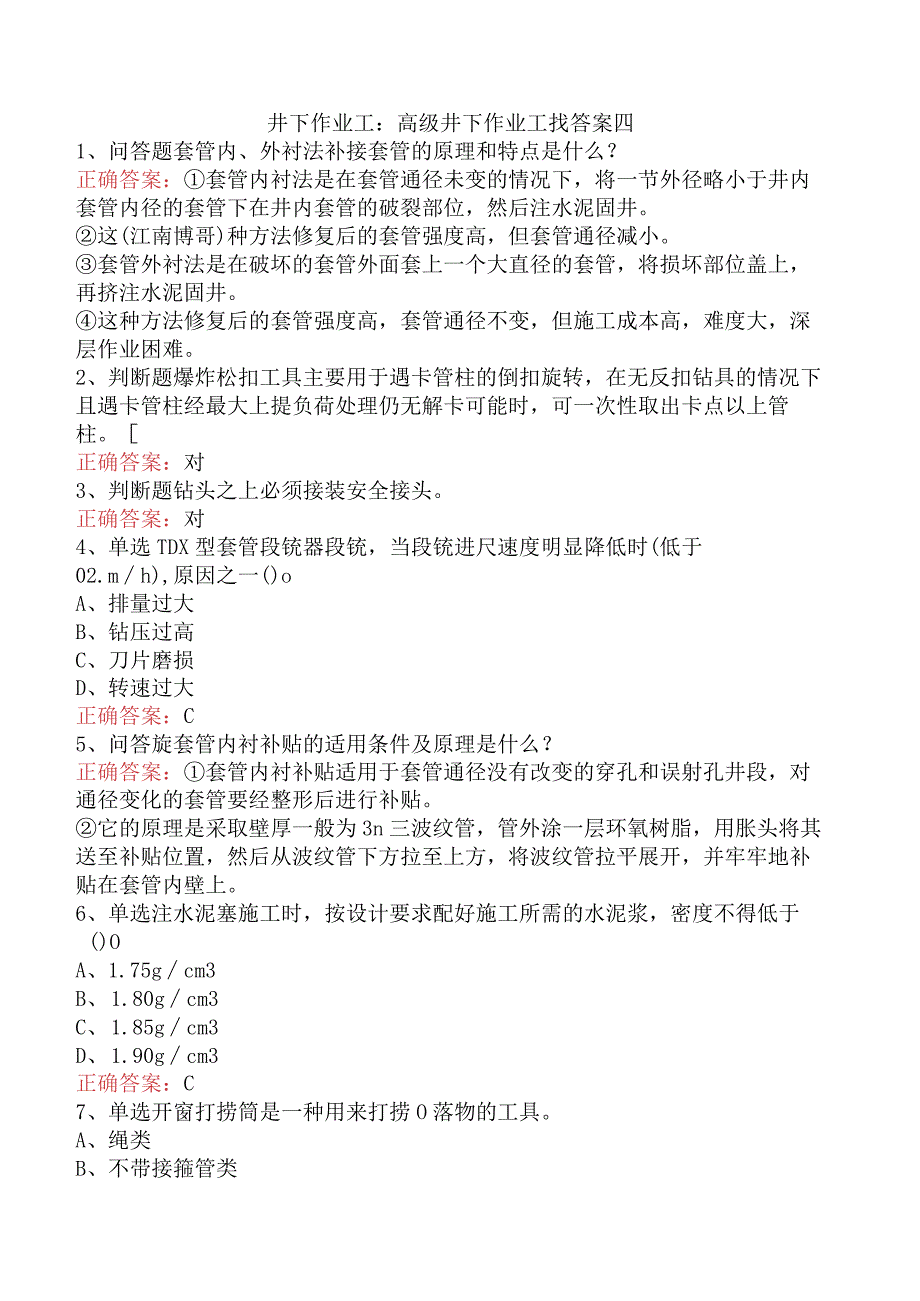 井下作业工：高级井下作业工找答案四.docx_第1页