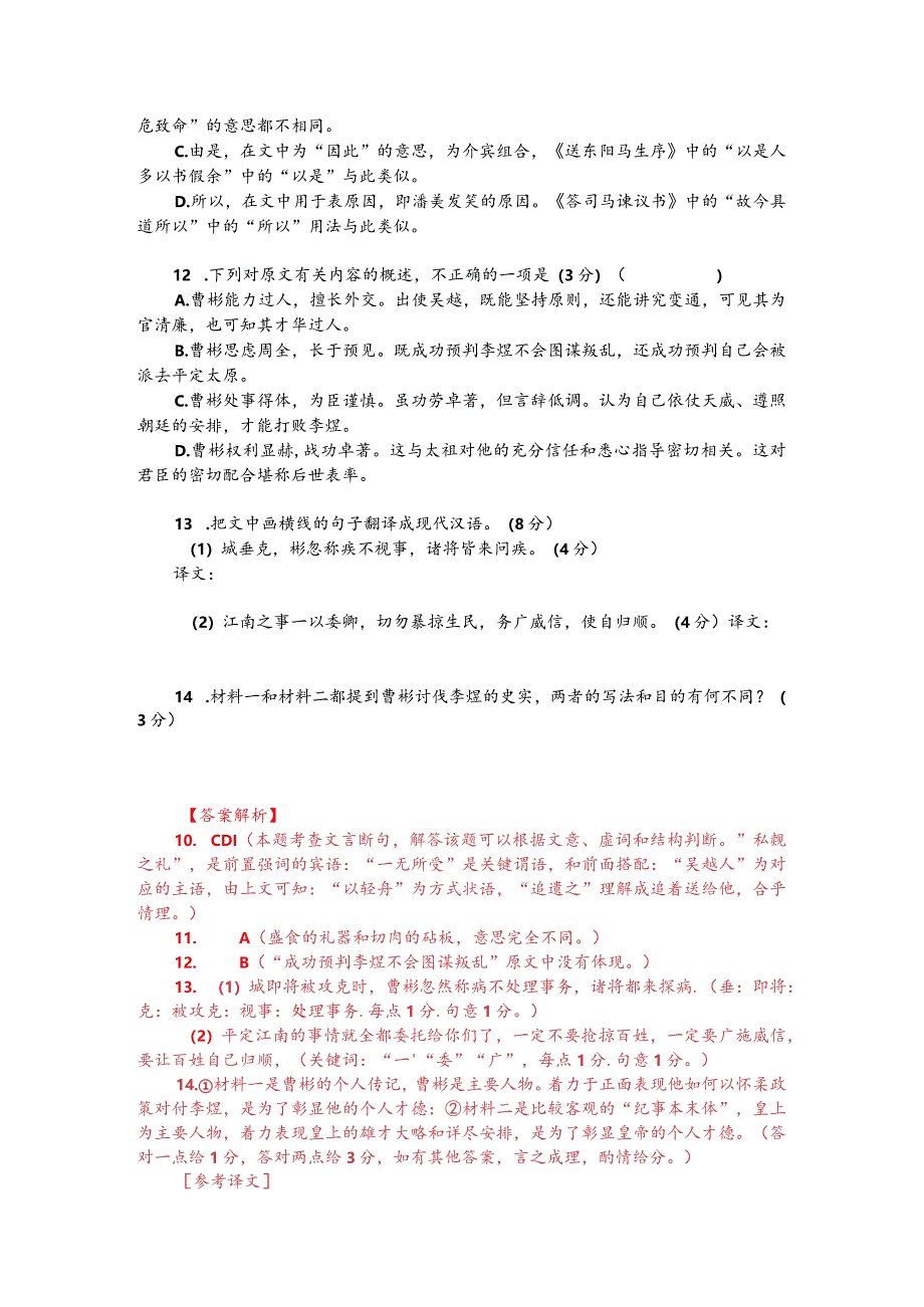 文言文阅读训练：《宋史-曹彬列传》（附答案解析与译文）.docx_第2页