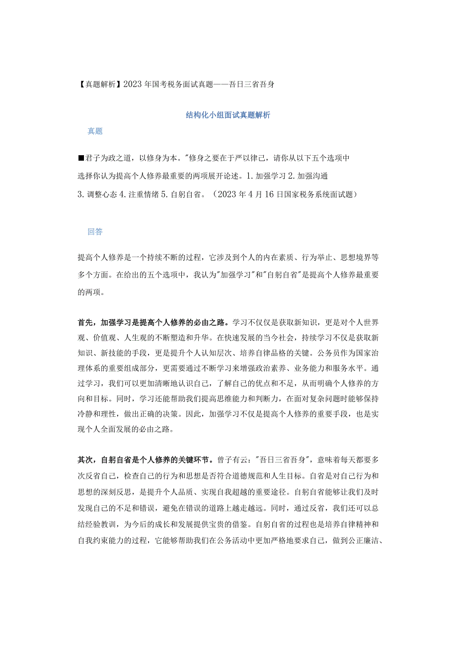 【真题解析】2023年国考税务面试真题——吾日三省吾身.docx_第1页