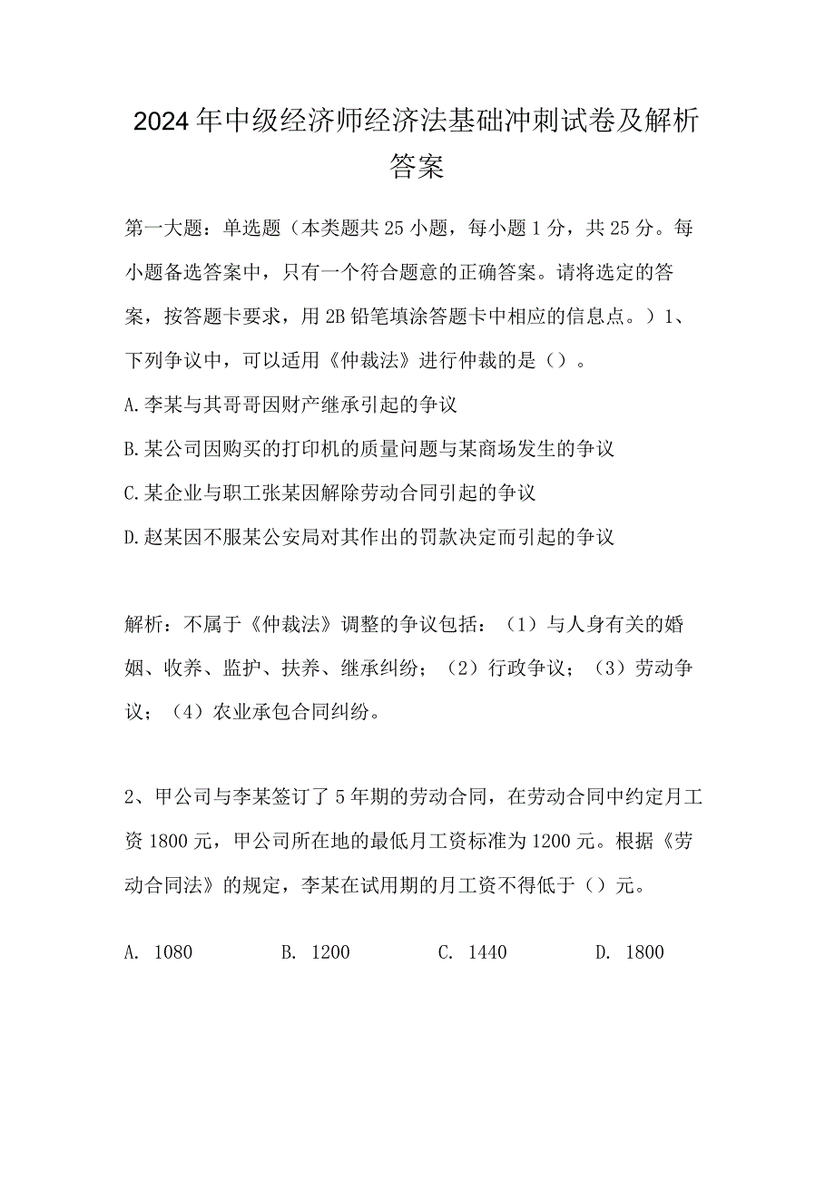 2024年中级经济师经济法基础冲刺试卷及解析答案.docx_第1页