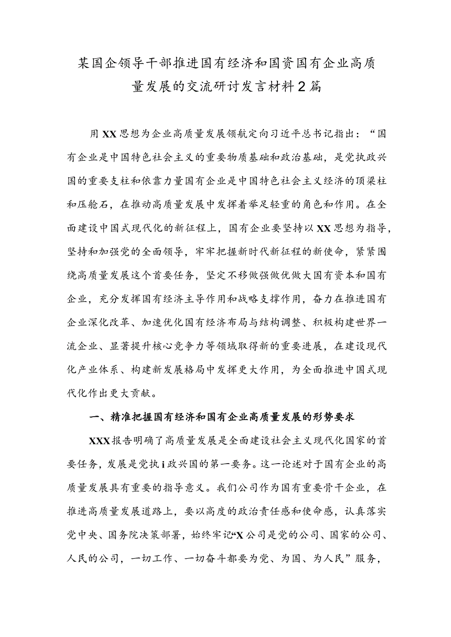 某国企领导干部推进国有经济和国资国有企业高质量发展的交流研讨发言材料2篇.docx_第1页