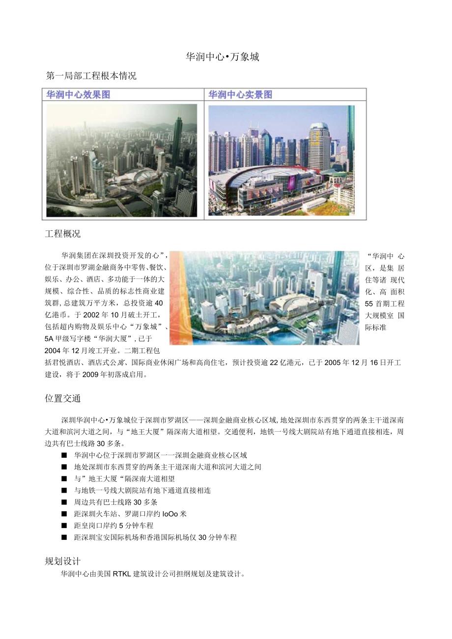 深圳万象城商业调查报告.docx_第1页